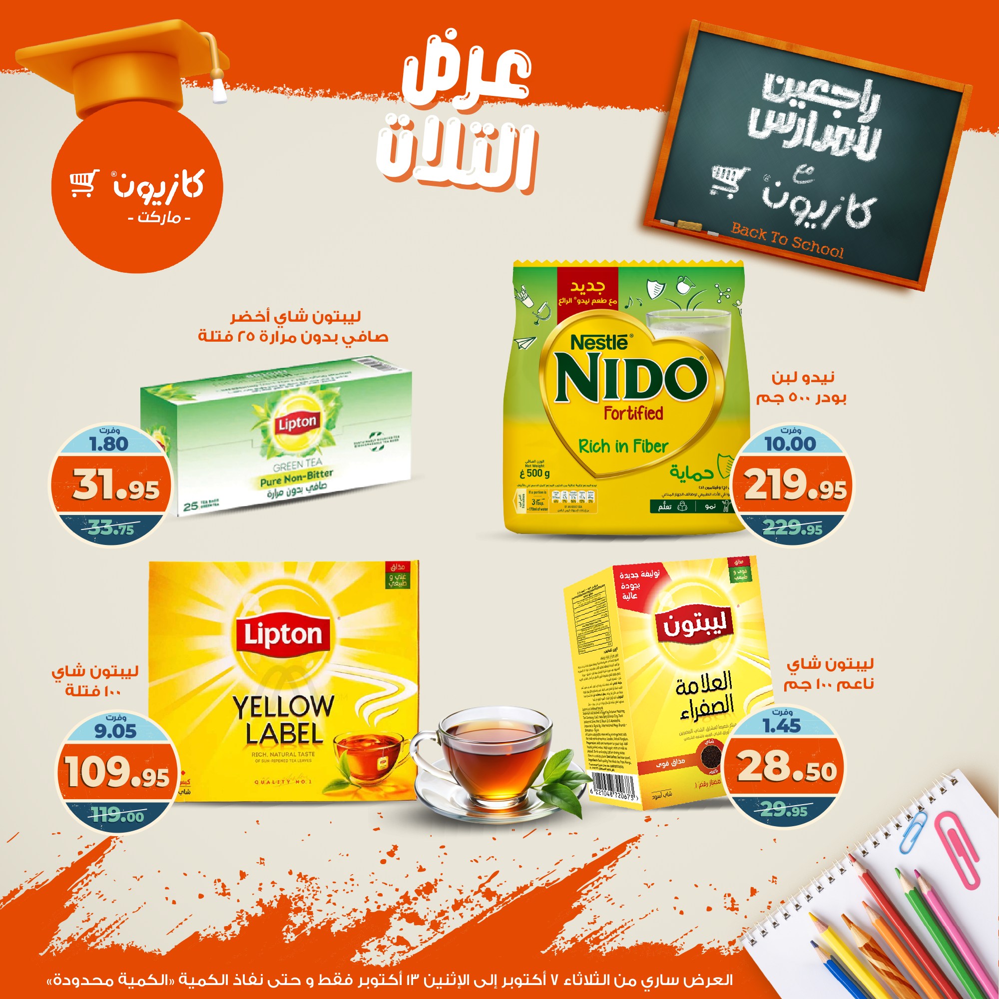 kazyon offers from 6oct to 3oct 2025 عروض كازيون من 6 أكتوبر حتى 3 أكتوبر 2025 صفحة رقم 32